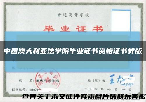 中国澳大利亚法学院毕业证书资格证书样版缩略图
