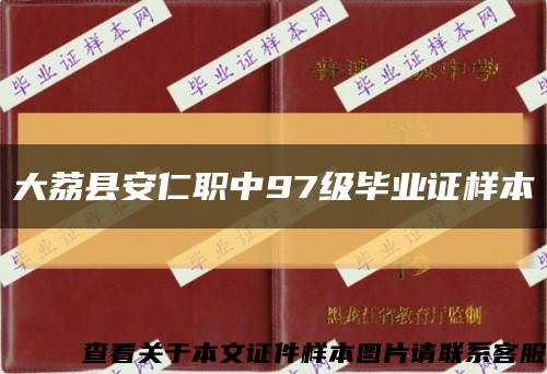 大荔县安仁职中97级毕业证样本缩略图