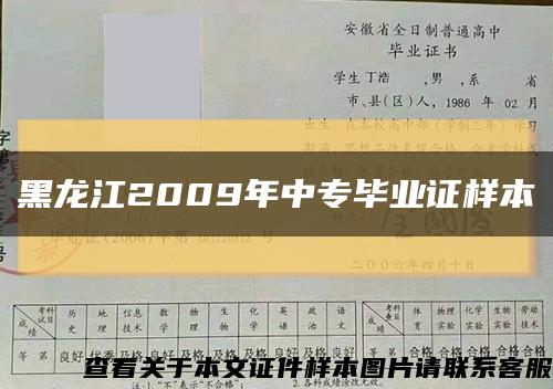 黑龙江2009年中专毕业证样本缩略图