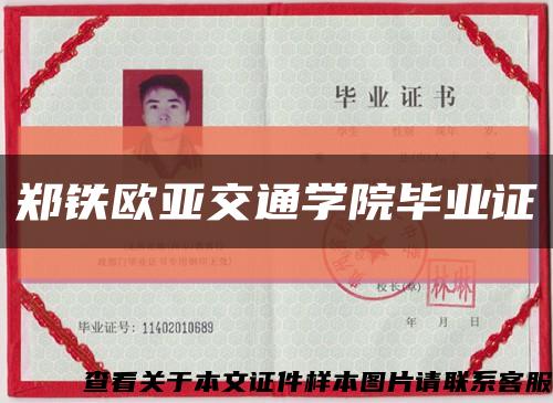 郑铁欧亚交通学院毕业证缩略图