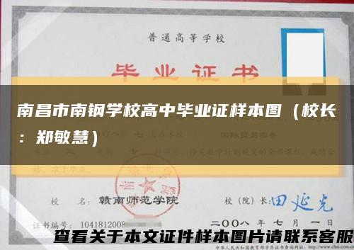 南昌市南钢学校高中毕业证样本图（校长：郑敏慧）缩略图