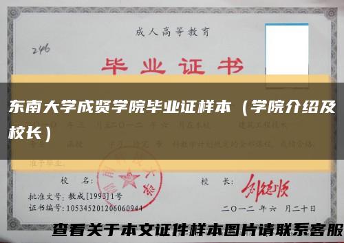 东南大学成贤学院毕业证样本（学院介绍及校长）缩略图