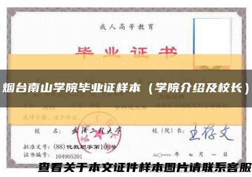 烟台南山学院毕业证样本（学院介绍及校长）缩略图