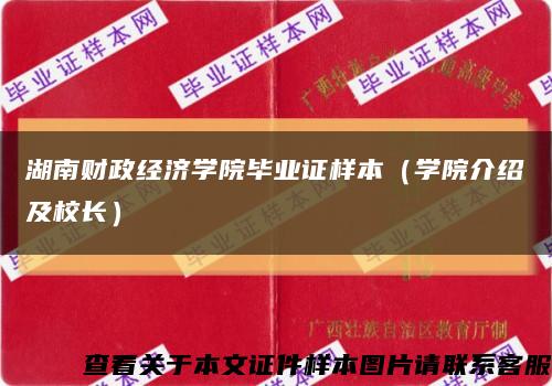 湖南财政经济学院毕业证样本（学院介绍及校长）缩略图