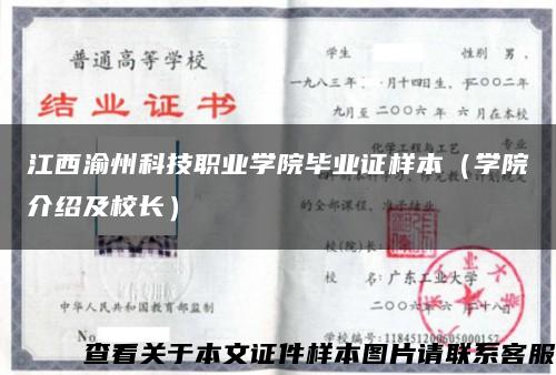 江西渝州科技职业学院毕业证样本（学院介绍及校长）缩略图