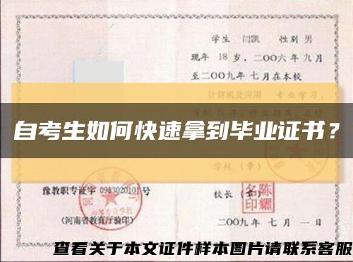 自考生如何快速拿到毕业证书？缩略图