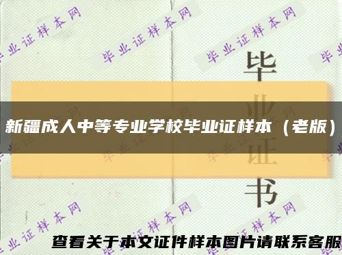 新疆成人中等专业学校毕业证样本（老版）缩略图