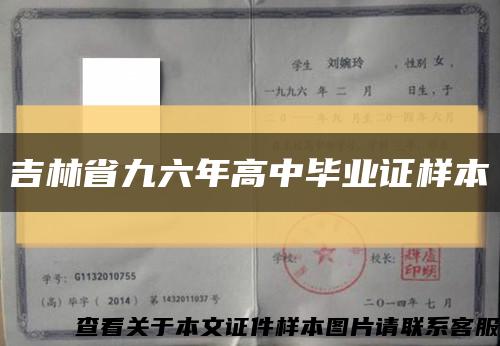 吉林省九六年高中毕业证样本缩略图