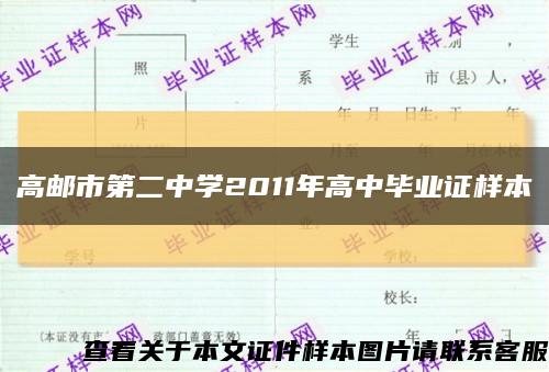 高邮市第二中学2011年高中毕业证样本缩略图