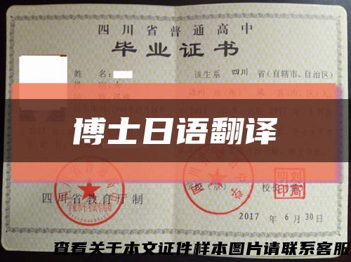 博士日语翻译缩略图