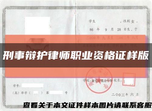 刑事辩护律师职业资格证样版缩略图