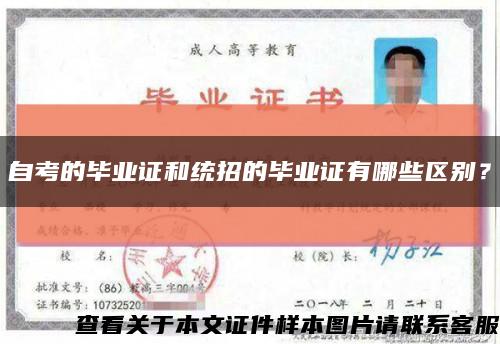 自考的毕业证和统招的毕业证有哪些区别？缩略图