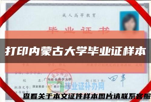 打印内蒙古大学毕业证样本缩略图