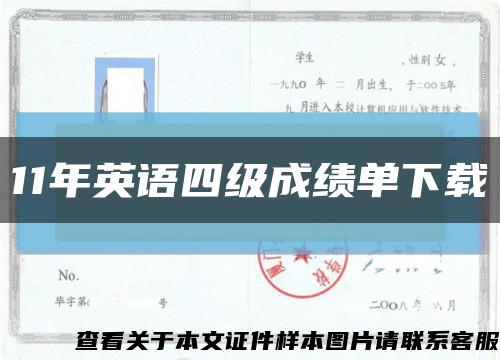 11年英语四级成绩单下载缩略图