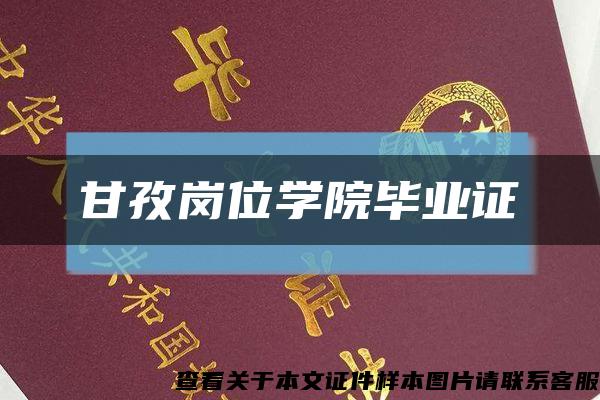 甘孜岗位学院毕业证缩略图