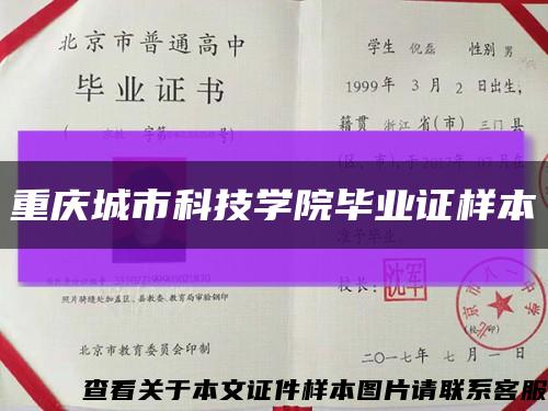 重庆城市科技学院毕业证样本缩略图