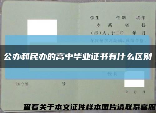 公办和民办的高中毕业证书有什么区别缩略图