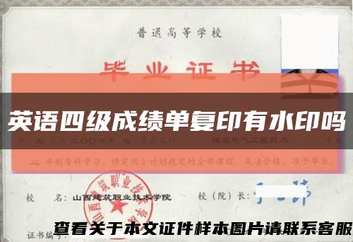 英语四级成绩单复印有水印吗缩略图