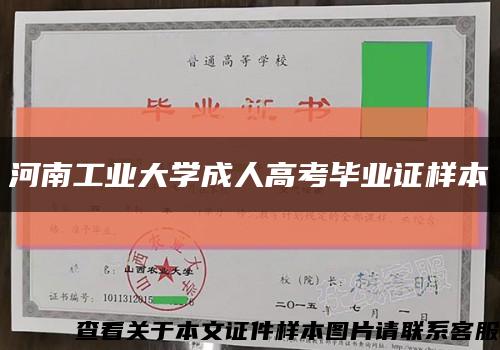 河南工业大学成人高考毕业证样本缩略图