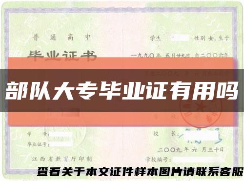部队大专毕业证有用吗缩略图