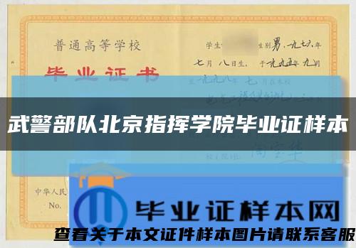 武警部队北京指挥学院毕业证样本缩略图