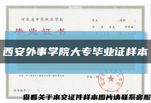 西安外事学院大专毕业证样本缩略图
