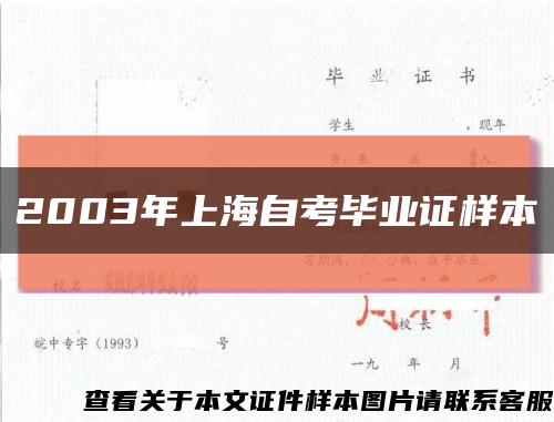 2003年上海自考毕业证样本缩略图