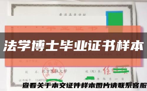 法学博士毕业证书样本缩略图