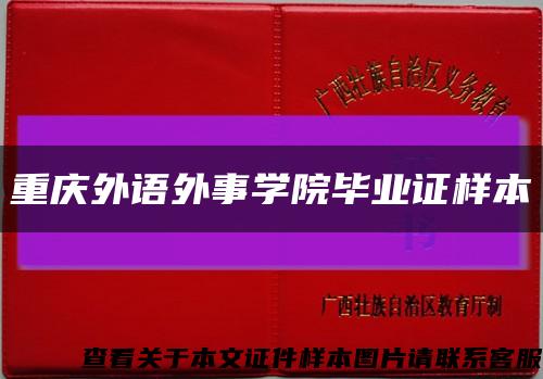 重庆外语外事学院毕业证样本缩略图