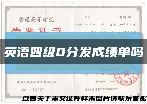 英语四级0分发成绩单吗缩略图