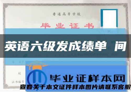 英语六级发成绩单時间缩略图