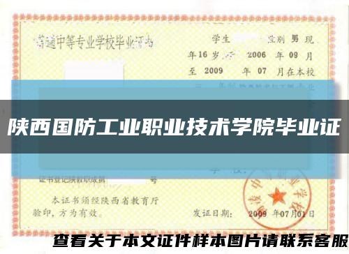 陕西国防工业职业技术学院毕业证缩略图