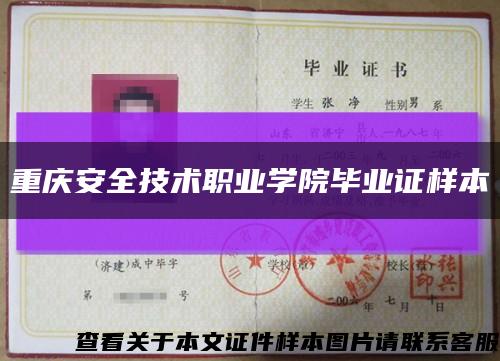 重庆安全技术职业学院毕业证样本缩略图