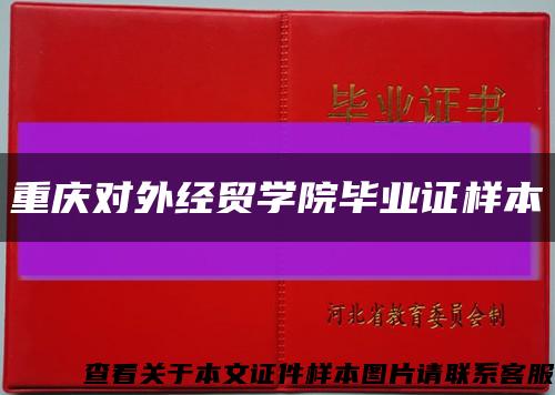重庆对外经贸学院毕业证样本缩略图