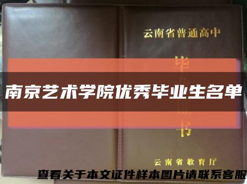 南京艺术学院优秀毕业生名单缩略图