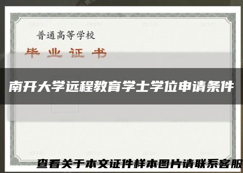 南开大学远程教育学士学位申请条件缩略图