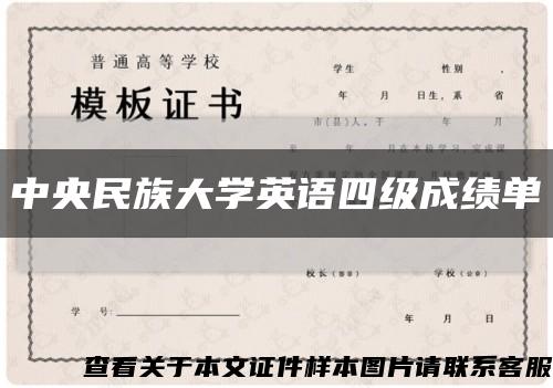 中央民族大学英语四级成绩单缩略图