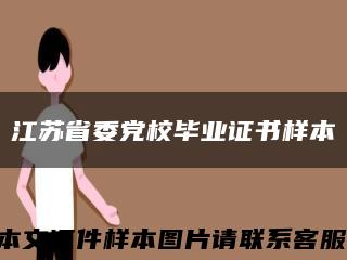 江苏省委党校毕业证书样本缩略图