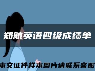 郑航英语四级成绩单缩略图