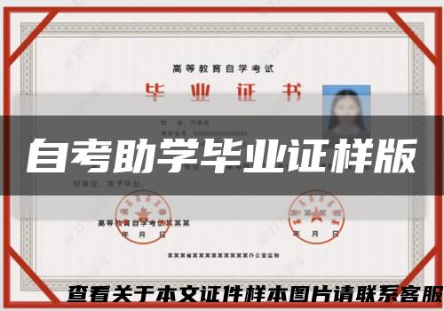自考助学毕业证样版缩略图