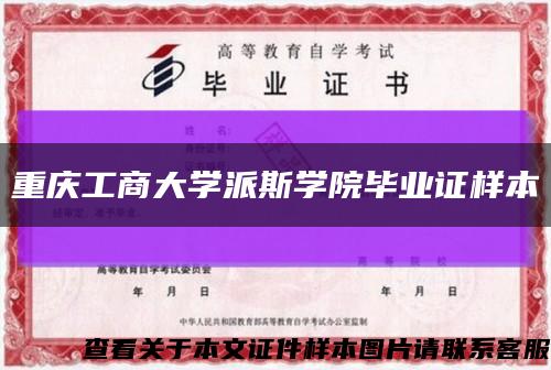 重庆工商大学派斯学院毕业证样本缩略图