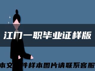 江门一职毕业证样版缩略图