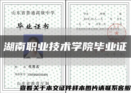 湖南职业技术学院毕业证缩略图
