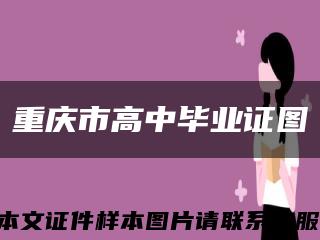 重庆市高中毕业证图缩略图
