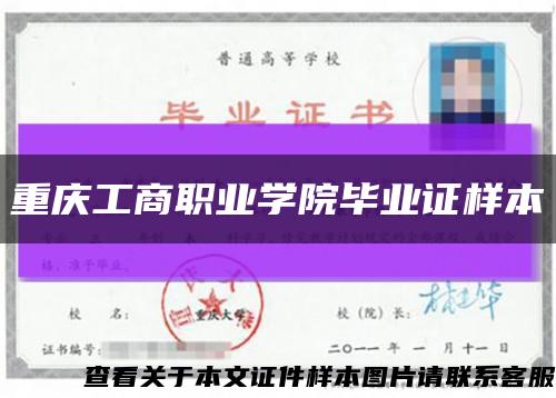 重庆工商职业学院毕业证样本缩略图