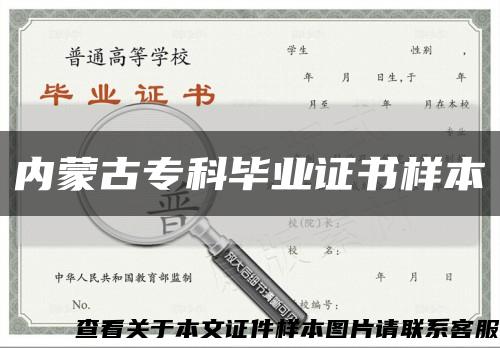 内蒙古专科毕业证书样本缩略图