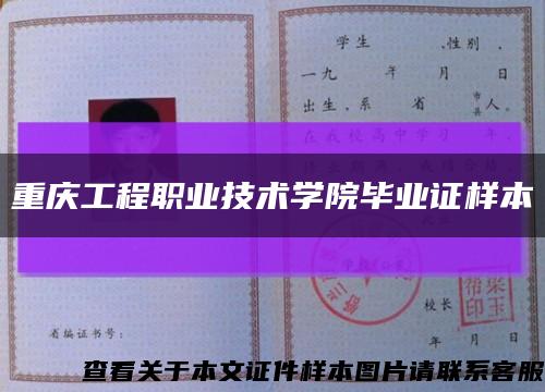 重庆工程职业技术学院毕业证样本缩略图
