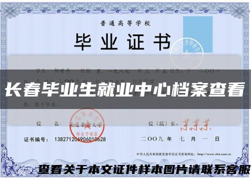 长春毕业生就业中心档案查看缩略图