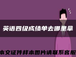 英语四级成绩单去哪里拿缩略图