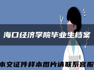 海口经济学院毕业生档案缩略图